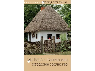 BEDE BÉLA: MAGYAR NÉPI ÉPÍTÉSZET - OROSZ