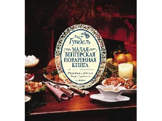 GUNDEL KÁROLY: KIS MAGYAR SZAKÁCSKÖNYV - OROSZ (ÚJ)