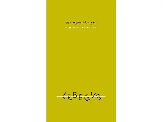 HANYIN, SZEMJON: LEBEGVE