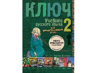 KULCS 2. - OROSZ NYELVKÖNYV HALADÓKNAK - TANKÖNYV