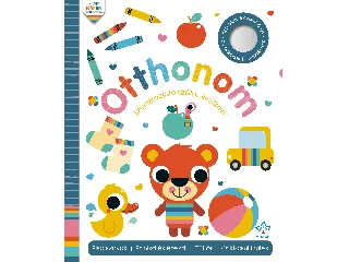 LOCK, SARAH: OTTHONOM - SZÓRAKOZTATÓ SZÓTÁR KICSIKNEK - INTERAKTÍV KÉPESKÖNYV