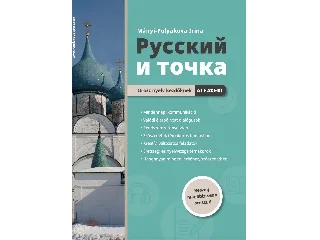 MÁNYI-POLYAKOVA IRINA: RUSSZKIJ I TOCSKA - OROSZ NYELV KEZDŐKNEK A1-B1 - BESZÉLJ MAGABIZTOSAN OROSZUL