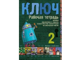 OSZIPOVA, IRINA: KULCS 2. - OROSZ NYELVKÖNYV HALADÓKNAK - MUNKAFÜZET