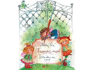 PETRŐCZI ÉVA: NAGYAPA MESÉI